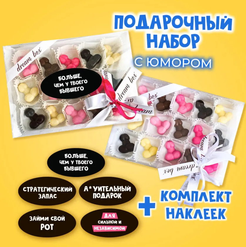 картинка Шоколадные конфеты ручной работы "БОЛЬШЕ, ЧЕМ У БЫВШЕГО" от магазина Dreambox